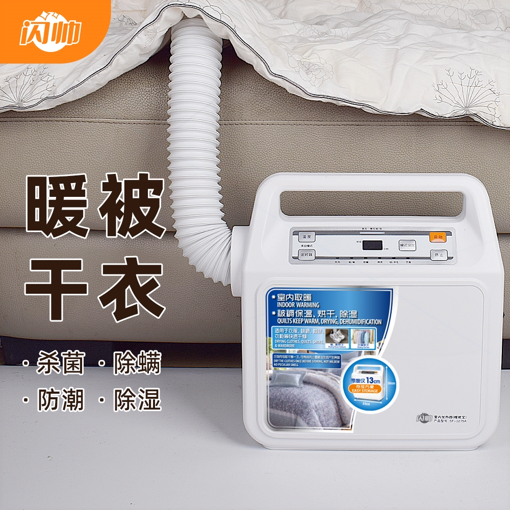闪帅多功能暖被机家用烘鞋子被子