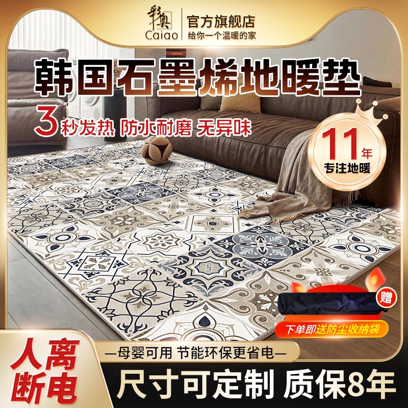 彩奥韩国石墨烯地暖垫客厅加热地