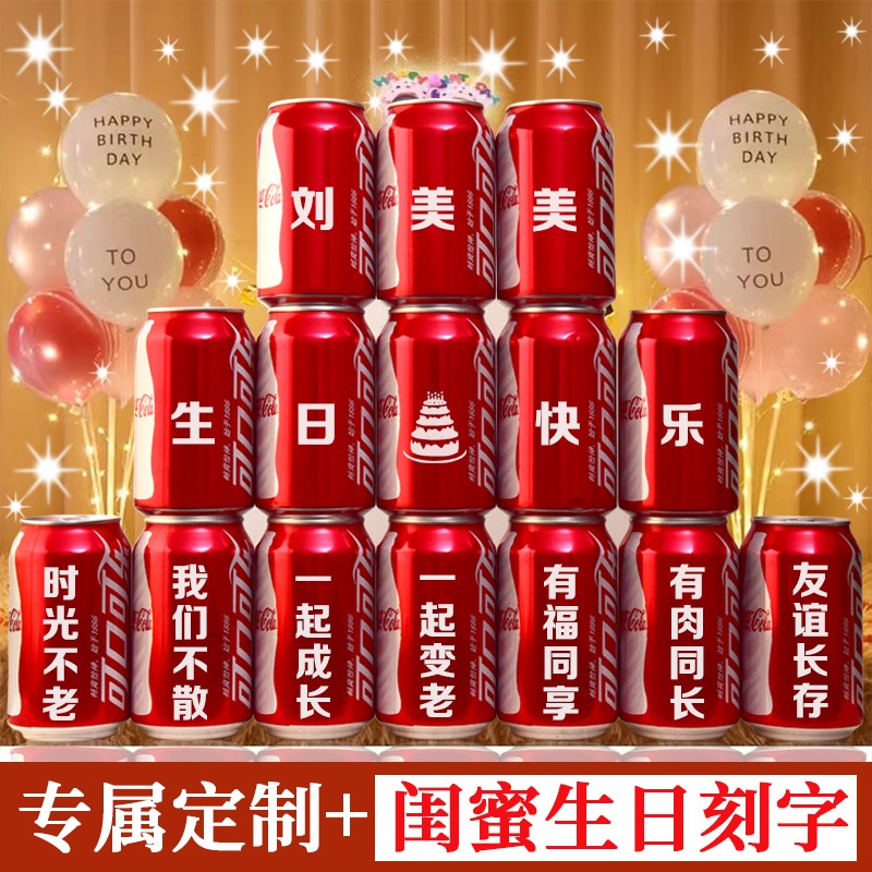 可口可乐刻字送好姐妹闺蜜女朋友