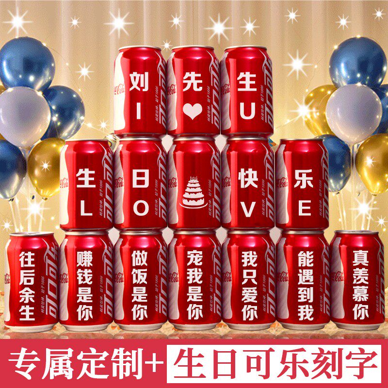 可口可乐刻字生日礼物送老公男友