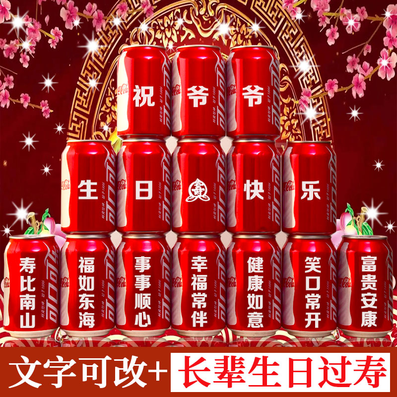 可口可乐刻字长辈生日老人过寿