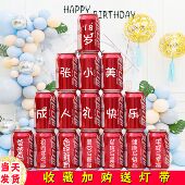 可乐定制易拉罐十八岁成年礼女生礼物18男生女孩成人礼生日男孩10