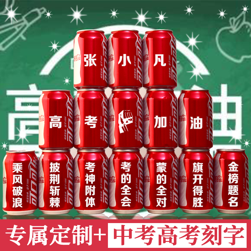 可口可樂刻字中高考刻字送學生