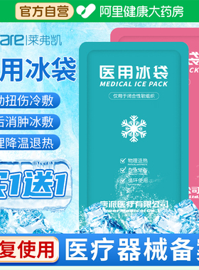 莱弗凯冰袋医用冷敷反复使用家用双眼皮重复冰敷退热凝胶物理降温
