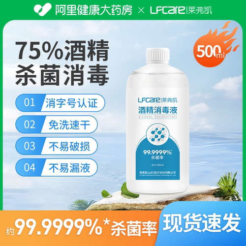 莱弗凯75%酒精消毒液喷雾