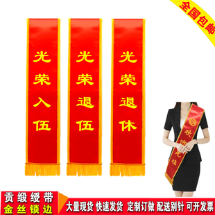 光荣退休绥带定制光荣入伍退伍披肩带迎宾带贡缎缕带礼仪绶带定做