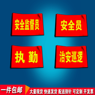 安全监督员红袖标定制治安巡逻执勤袖章订做物业医院安保臂章定做