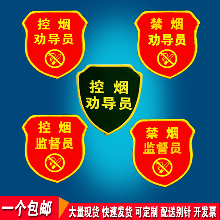 控烟禁烟劝导员臂章监督员袖章定制医院车站安全袖标魔术贴定做