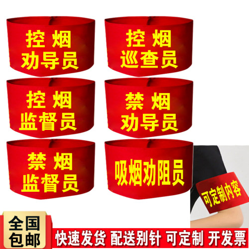 DIY控烟巡查员红袖章配送别针