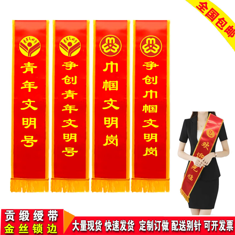 定制礼仪绶带青年文明号绶带争创巾帼文明岗披肩带贡缎缕带订定做
