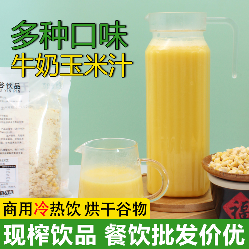 鲜榨牛奶玉米汁热饮五谷杂粮健康