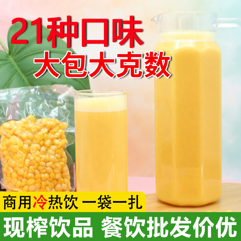 鲜榨玉米汁原材料商用五谷杂粮热饮百香果汁现榨花生核桃百香果汁