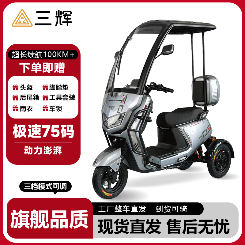 三辉陆虎不倒翁电动三轮车特惠价