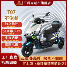 三辉T07不倒翁独立悬挂上下摇摆三轮电动车60v72v电池长续航电摩