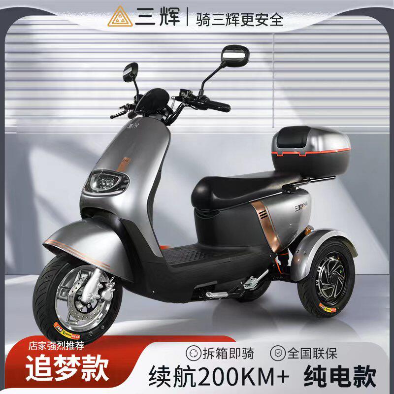 三辉电动车追梦电动三轮车长续航家用72v智能平板车休闲通勤代步