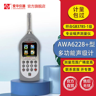 杭州爱华仪器多功能声级计AWA6228+噪声频谱分析仪噪音分贝测试仪