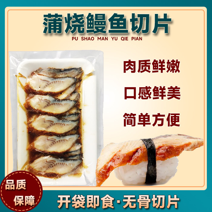 鳗鱼切片日式料理寿司速冻调味鳗鱼片加热即食日本寿司料理20片8g