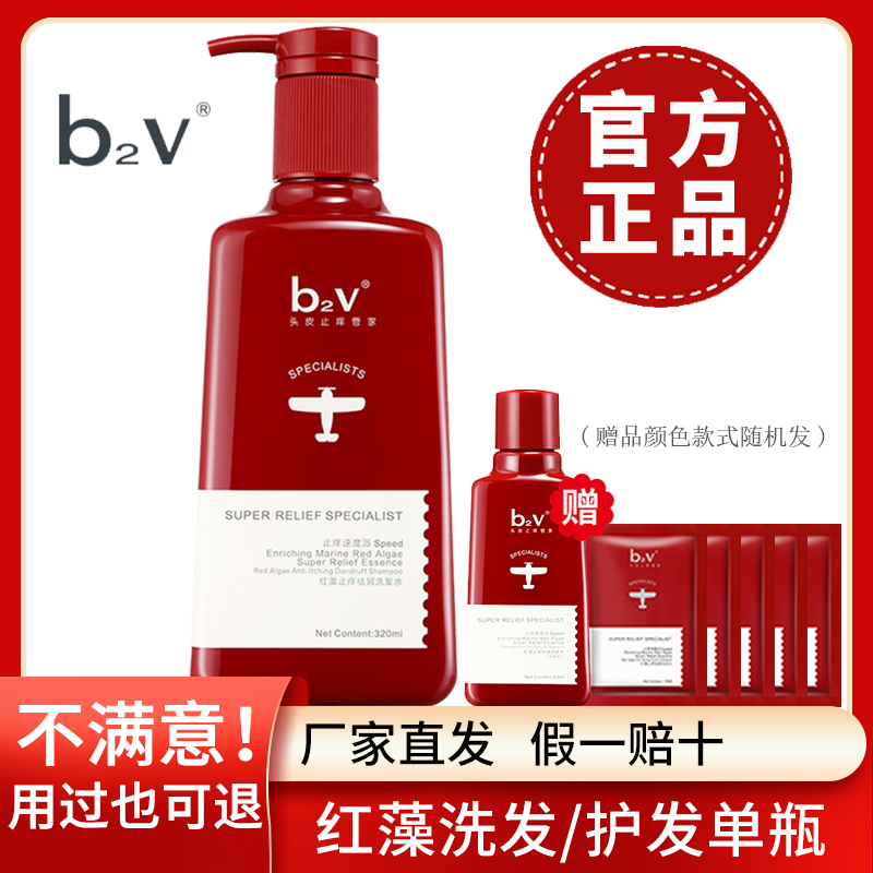 b2v洗发水护发素沐浴露红藻去屑止痒控油洗头水官方旗舰店正品bv2