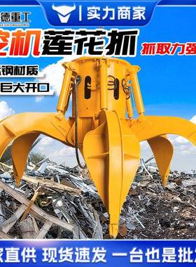 五钢废铁莲花爪XUK掘机配套液挖压梅花爪四瓣抓挖废机抓斗