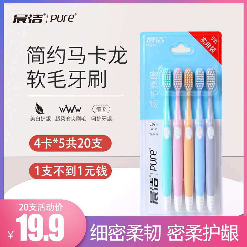 晨洁护龈软毛牙刷5支装