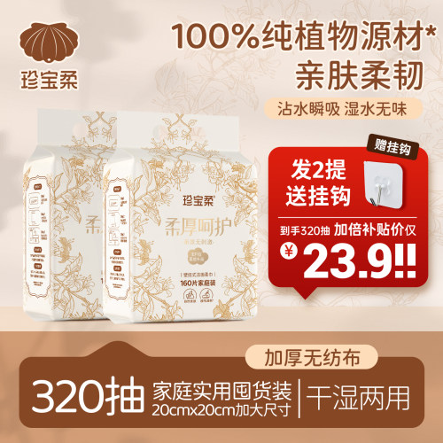 珍宝柔壁挂式洁面柔巾160抽