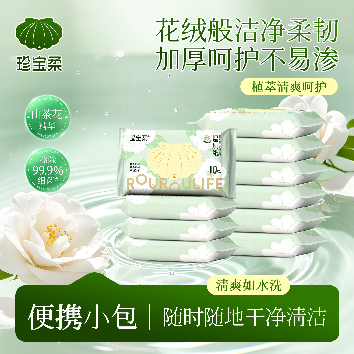 珍宝柔湿厕纸便携装10片*10包山茶花款随身清洁专业擦屁屁
