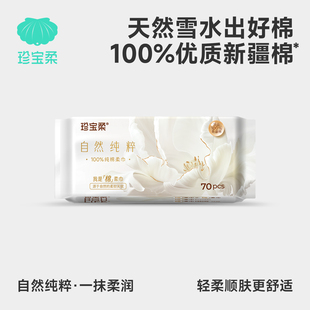 珍宝柔纯棉洗脸巾70抽清洁不掉毛洗脸专用超柔