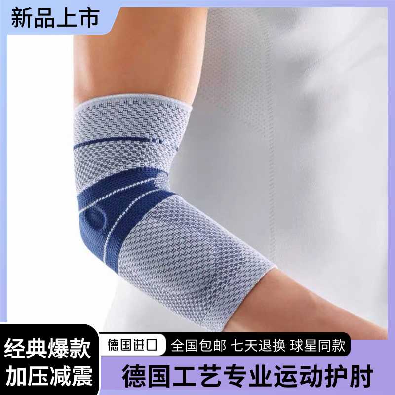 德国鲍尔芬护肘篮球运动护臂健身手臂护手肘羽毛球网球按摩护臂