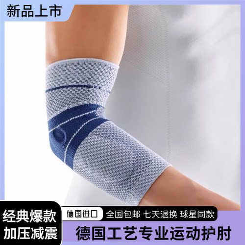 德国鲍尔芬护肘篮球运动护臂健身手臂护手肘羽毛球网球按摩护臂