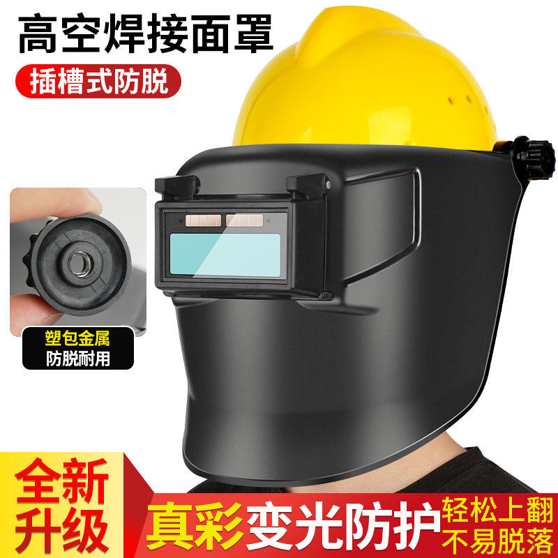 高空作业面罩配安全帽式具焊工帽
