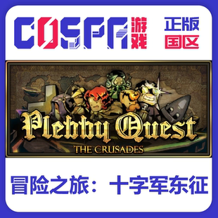 Steam正版国区 冒险之旅：十字军东征 激活码 现货入库 PC端 CDK