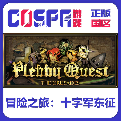 Steam冒险之旅十字军东征正版