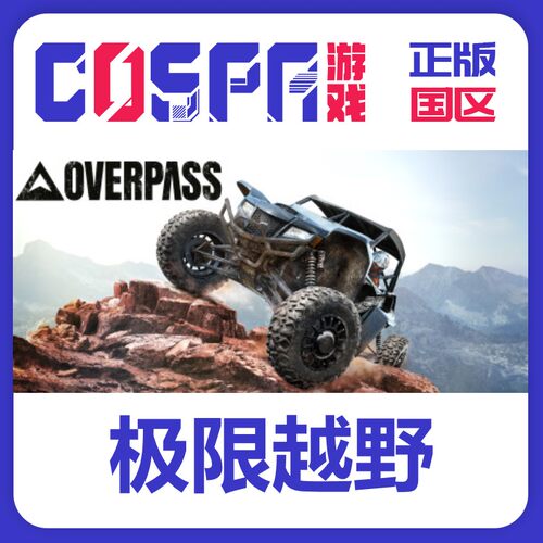 steam极限越野正版国区激活码