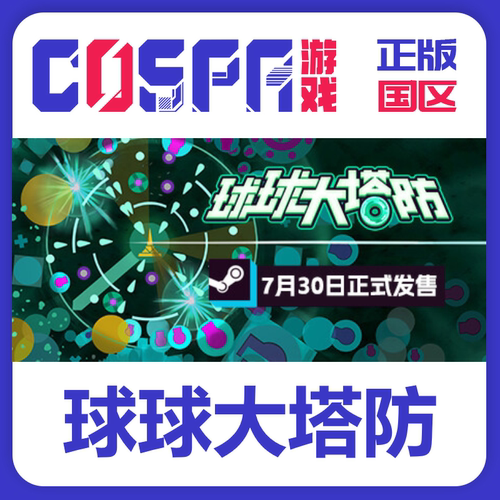 steam正版球球大塔防激活码