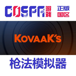 steam 正版 国区 枪法模拟器 激活码 激活入库 cdkey KovaaK's
