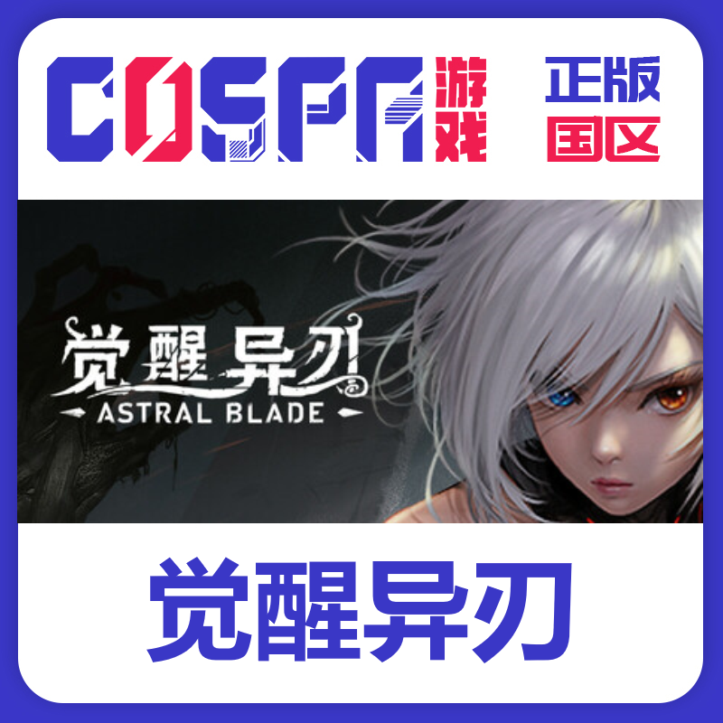 Steam正版觉醒异刃激活码国区