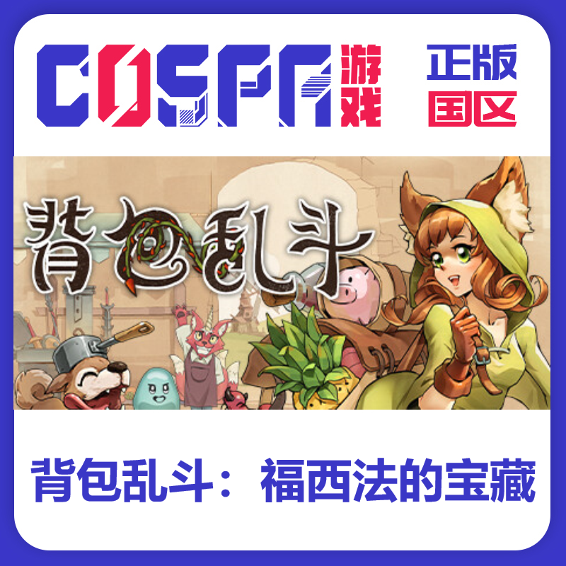 steam 正版 国区 Backpack Battles 背包乱斗福西法的宝藏激活码,电玩/配件/游戏/攻略,STEAM,淘宝优惠券,粉丝福利购,淘宝优惠卷