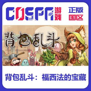 steam 正版 国区 Backpack Battles 背包乱斗福西法的宝藏激活码