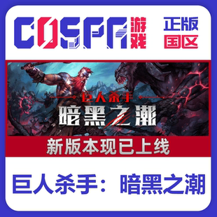 steam正版国区 巨人杀手：暗黑之潮 CDKEY PC端游戏 现货秒发