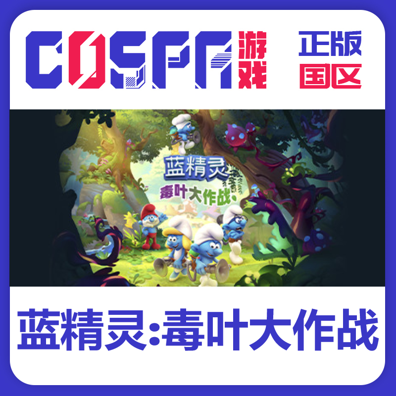 steam正版国区蓝精灵毒叶大作战激活码 The SmurfsMission Vileaf,电玩/配件/游戏/攻略,STEAM,淘宝优惠券,粉丝福利购,淘宝优惠卷
