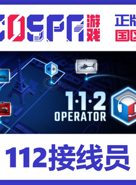 steam 正版 国区 112接线员112 Operator激活码 激活入库 cdkey