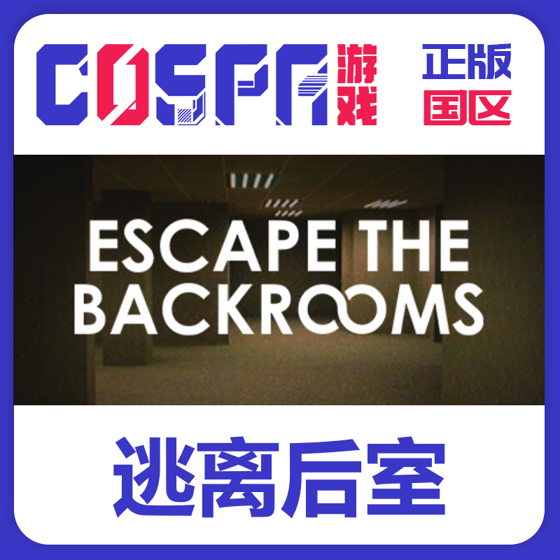 steam逃离后室国区正版PC端入库