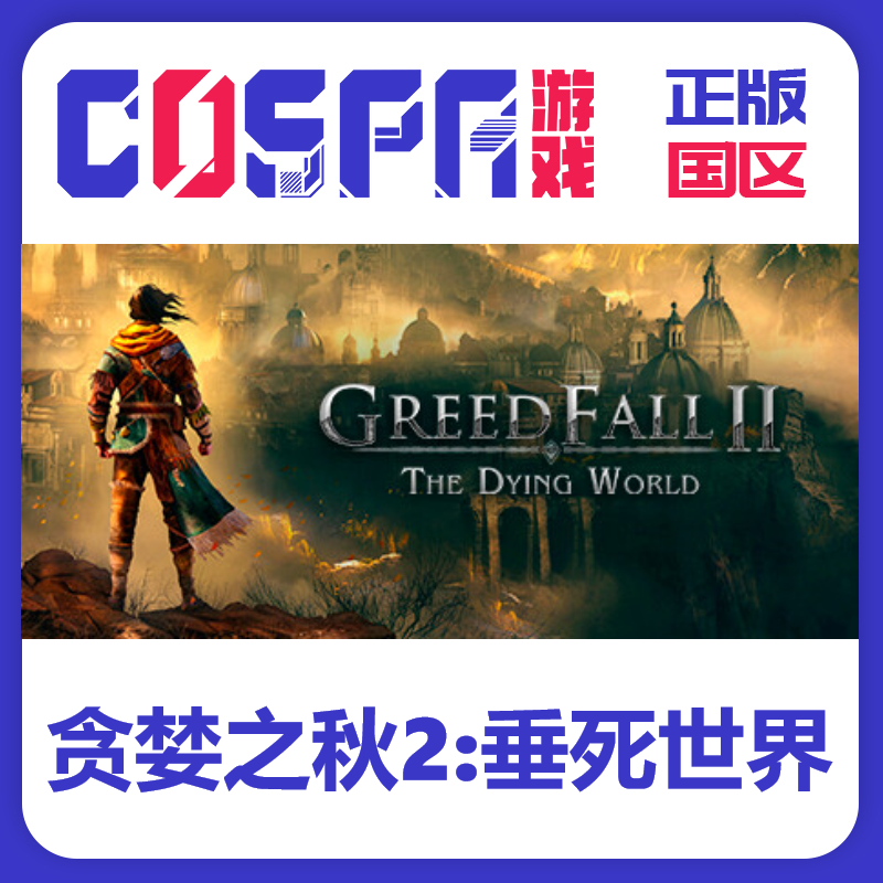 steam 正版 国区 贪婪之秋2:垂死世界 激活码 激活入库 cdkey
