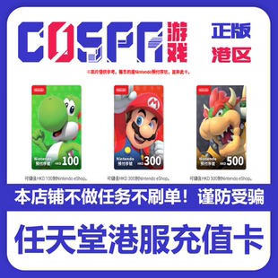 switch港服NS充值 任天堂eshop港服充值卡 switch预付卡 NS充值卡