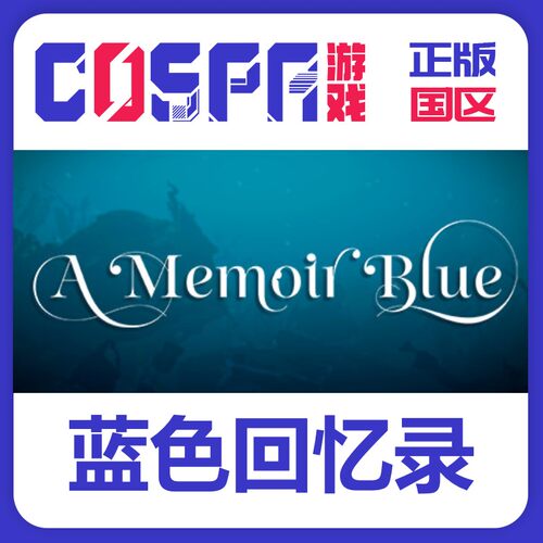 steam正版国区蓝色回忆录