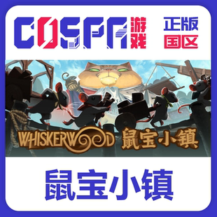 STEAM正版 鼠宝小镇Whiskerwood 国区 PC端游戏 cdk激活码