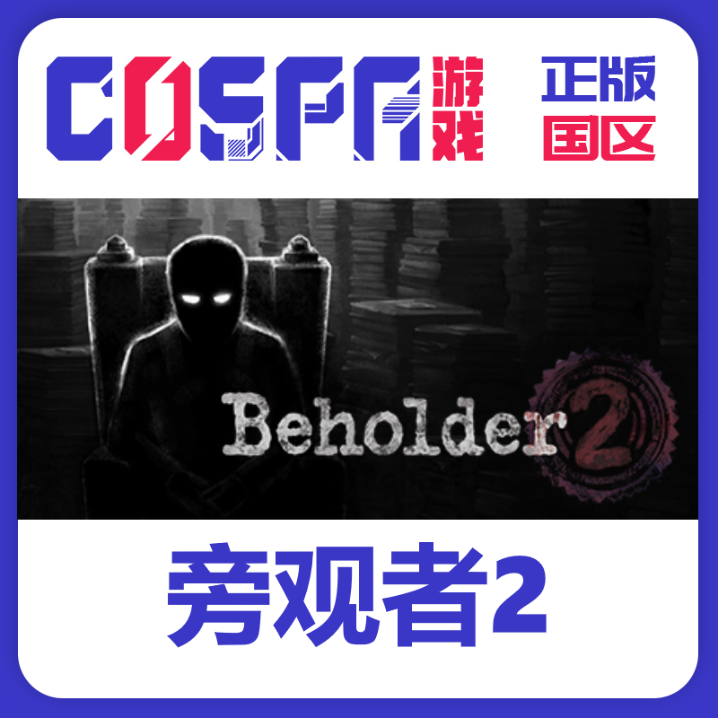 steam正版旁观者2激活码