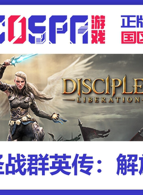 Steam 正版 国区 圣战群英传解放 豪华版 Disciples: Liberation
