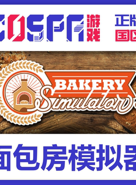 steam 正版 国区 面包房模拟器 激活码 激活入库Bakery Simulator