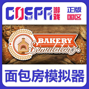 steam 正版 国区 面包房模拟器 激活码 激活入库Bakery Simulator